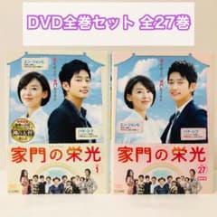 ▷ 家門の栄光 DVD全巻セット 全27巻 韓流/韓国ドラマ 家紋の栄光