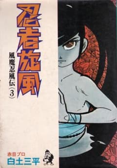 白土三平 「 忍者旋風 風魔忍風伝3 」 - メルカリ
