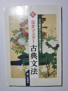 ワーク＆解説付き】完全マスター古典文法 - メルカリ