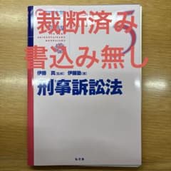 裁断済・書込無】伊藤塾 試験対策問題集(刑訴法) - メルカリ
