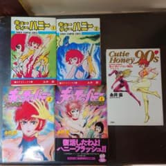 キューティーハニー 全2巻+90's+天女伝説 1-2巻セット 永井豪 CB6Y