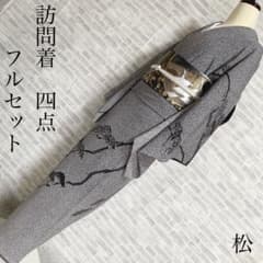 訪問着 フルセット 松と鶴 叩き染 バチ衿 落款 黒地 入学式 卒業式 P5