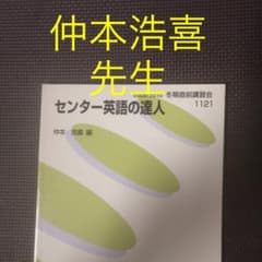 代ゼミテキスト センター英語の達人 仲本浩喜 冬期直前講習会 代々木