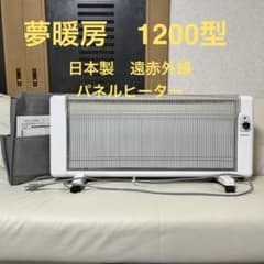 ♦️未使用に近い♦️ 夢暖房1200型 遠赤外線パネルヒーター ホワイト