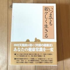 いつまでも若々しく生きる 中村天風述 医学博士 島中俊次 解説 - メルカリ