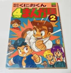 熱血硬派くにおくん 4コマまんが王国2 - メルカリ