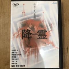降霊 DVD 映画 黒沢清監督 ホラー 役所広司 - メルカリ