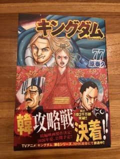 キングダム 77巻 原泰久 - メルカリ