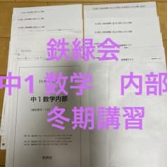 鉄緑会 中1 数学 内部 冬期講習 授業ノート付き - メルカリ