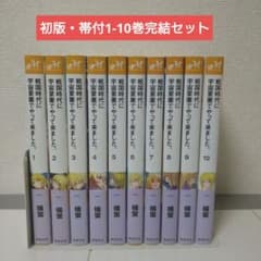 戦国時代に宇宙要塞でやって来ました。初版・帯付1-10巻完結セット