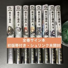 魔女と傭兵 全巻初版 サイン本 - メルカリ