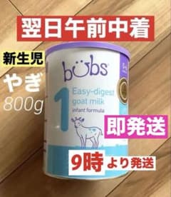 宅急便】bubsバブズ・やぎのA2粉ミルク Step1(生後0日〜6ヶ月)1缶