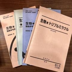 駿台 夏期講習/冬期講習/ 生物☆トリプルミラクル 2024 - メルカリ