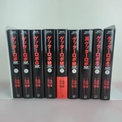 全9巻セット】ゲッターロボサーガ 文庫 - メルカリ
