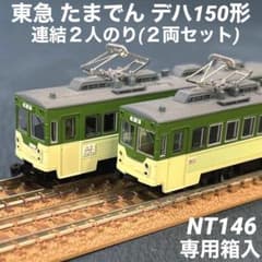 モデモ MODEMO 東急 たまでん デハ150形 連結2人のり NT146 - メルカリ