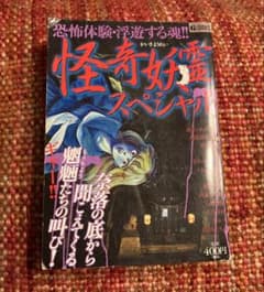 絶版 希少 レア 恐怖体験・浮遊する魂!!怪奇妖霊スペシャル ホラー漫画
