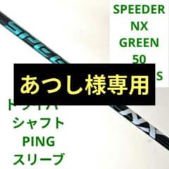 フジクラ SPEEDER NX グリーン 50 S PINGスリーブ - メルカリ