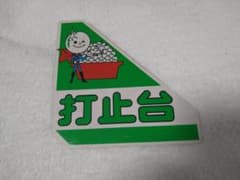 レア】パチンコ 打止台／開放台 プレート - メルカリ