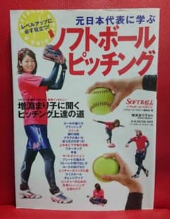 絶版】 元日本代表に学ぶソフトボールピッチング 増淵まり子 ソフト