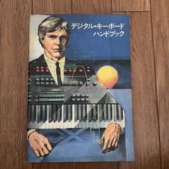 ヤマハ/DX7/デジタルキーボードハンドブック/1983年発刊/非売品 - メルカリ