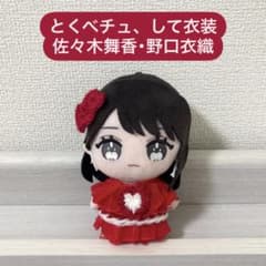 イコラブ ぬいぐるみ 衣装 とくべチュ、して 佐々木舞香 野口衣織