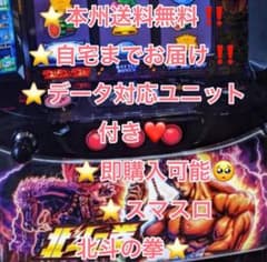 1台のみ データ対応 メル便【本州送料込み】スマスロ 実機 北斗の拳