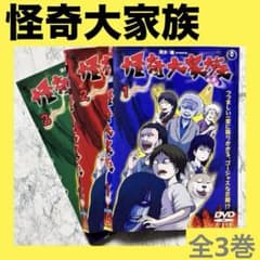 怪奇大家族 全3巻セット DVD レンタルアップ - メルカリ