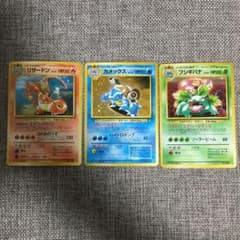 ポケモンカード 旧裏 リザードン カメックス フシギバナ とりかえっこ