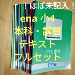 ほぼ未記入 ena 小4 テキスト パースペクティブ 1年分 本科 講習 フル