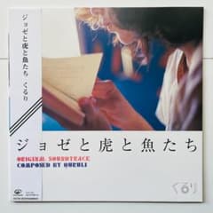 稀少 限定盤 レコード〔 くるり - ジョゼと虎と魚たち 〕岸田繁 - メルカリ