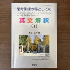 思考訓練の場としての英文解釈 1 - メルカリ
