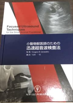 裁断済】小動物獣医師のための迅速超音波検査法 - メルカリ