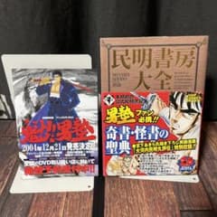 民明書房大全 魁!!男塾 帯付き チラシ付き宮下あきら 集英社 初版