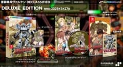 最安ショップ比較】 重装機兵ヴァルケン DECLASSIFIED DELUXE EDITION