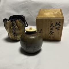 備前火襷焼 文琳茶入 共箱 仕覆付 煎茶道具 - メルカリ