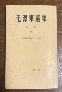 希少・全巻揃い】毛沢東選集 全9巻セット 三一書房版 1964年発行 栞紐
