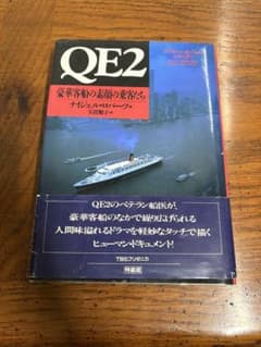 QE2 豪華客船 乗船記念 サイン本 初版 1989年 クイーンエリザベス2世号