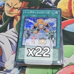 遊戯】シンクロ・フェローズ【シークレット/魔法】SD48-JPP05 22枚