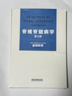 裁断済】脊椎脊髄病学 第3版 - メルカリ
