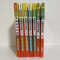 平成14年度〜2024（令和6）年度 早稲田中学校過去問 - メルカリ