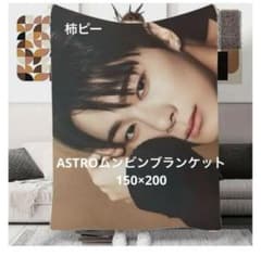 ASTROムンビンブランケット特大サイズ150cm×200cm - メルカリ