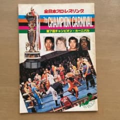 全日本プロレス第7回チャンピオンカーニバル パンフレットと半券