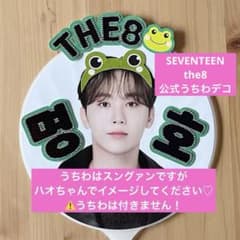 SEVENTEEN THE8 ディエイト セブチ 公式うちわ うちわデコ - メルカリ