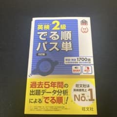 英検2級でる順パス単 文部科学省後援 - メルカリ