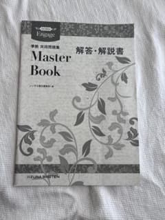 Engage Master Book 解答・解説集 - メルカリ
