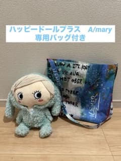 ILEMER ハッピードールプラス A/mary(いぬ) 別売専用バッグ付き - メルカリ