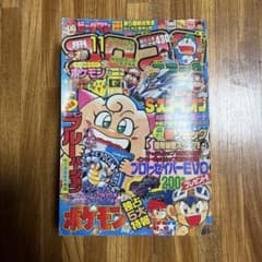 月刊コロコロコミック 1996年 11月号 レア レトロ ポケモン ビーダマン