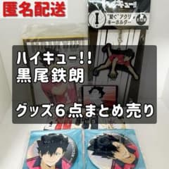 ハイキュー!!】 黒尾鉄朗 グッズ6点セット - メルカリ