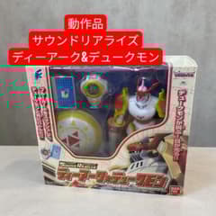 動作品】サウンドリアライズ デジモン ディーアーク&デュークモン