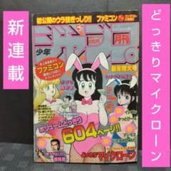 月刊少年ジャンプ 1986年新年特大号※どっきりマイクローン 新連載 今西